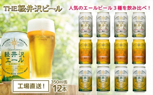 THE軽井沢ビール　3種12缶　飲み比べ　セット　クラフトビール　地ビール　長野県 【 軽井沢ブルワリー お中元 お歳暮 母の日 父の日 家飲み おすすめ　お取り寄せ 内祝い ギフト 送料無料 晩酌 長野県 佐久市 】