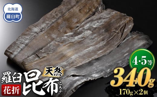 羅臼昆布 天然 4・5等 340セット(花折170g×2個)北海道 知床 羅臼産 生産者 支援 応援