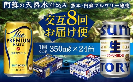 FK7-0161 【プレミアムモルツ・サントリー生ビール交互8回定期便】各350ml ×24本 ギフト 贈り物 酒 アルコール 1518943 - 熊本県嘉島町