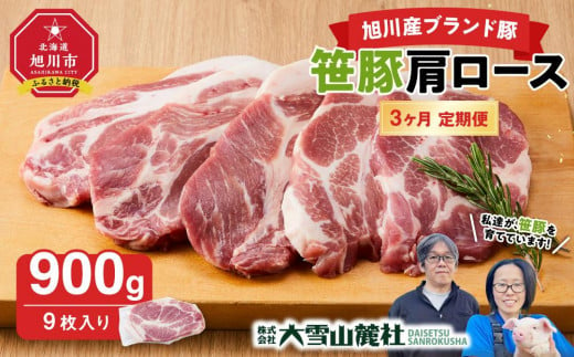 【定期便】【旭川産ブランド豚】笹豚肩ロース900g(9枚入り)×3ヶ月毎月発送_04818