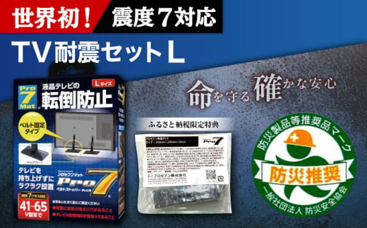 TV耐震セットL 震度7クラス対応 液晶テレビの転倒防止! ベルトストッパー テレビ用 Lサイズ 41V型〜65V型まで対応 +「耐震マット」20x20x5mm 14枚/ 転倒防止 落下防止 耐震ベルト / 大村市 / プロセブン株式会社 [ACBX002]