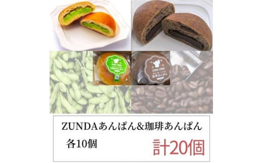 ZUNDAあんぱん&珈琲あんぱん 各10個（計20個）