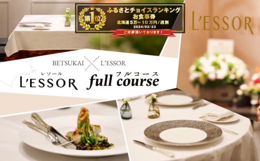 [チョイス限定][南青山 フレンチ]L'ESSOR クラシックの伝承と創造「別海町ディナーコース」お食事券1名様[CC0000037]( 食事券 お食事券 東京 フレンチ フランス料理 フルコース コース料理 ふるさと納税 仕組み キャンペーン 限度額 計算 ランキング やり方 シミュレーション チョイス チョイスマイル )