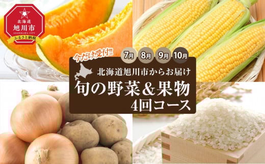 【今だけ受付】北海道旭川市からお届け～旬の野菜果物４回コース（2025年7月下旬発送開始）_00230 914025 - 北海道旭川市