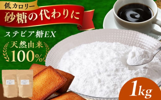 糖質ゼロ！然オリジナル天然甘味料ステビア糖 1kg(500g×2) 食品 調味料 甘味料 ステビア 低糖質 大阪府高槻市/低糖質食専門店ローカーボキッチン然-zen- [AOBD051]