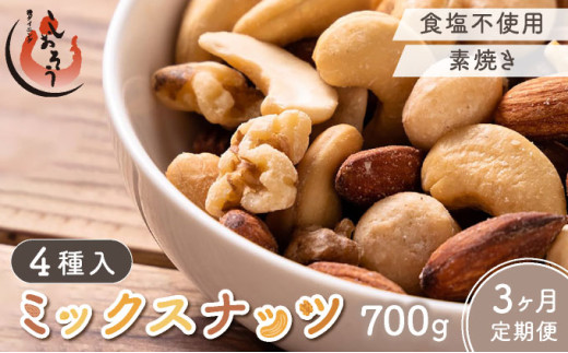 【定期便】≪3ヶ月連続お届け≫ミックスナッツ4種 700g【しおそう ナッツ ミックスナッツ くるみ アーモンド カシューナッツ マカダミアナッツ 美容 】 [053-t3-a061A(20)] 1985318 - 福井県敦賀市