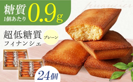 糖質0.9g 超低糖質フィナンシェ(プレーン)24個セット お菓子 洋菓子 個包装 ギフト フィナンシェ 大阪府高槻市/低糖質食専門店ローカーボキッチン然-zen- [AOBD047]