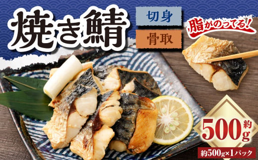 骨取焼き鯖切身 約500g （約500g×1パック） 切り身 骨取り 骨抜き 骨なし 魚 青魚 冷凍 魚介 海鮮 惣菜 おかず 塩焼き サバ 食品