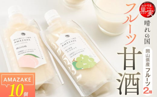 晴れの国フルーツ甘酒 AMAZAKE 2種 10個（岡山白桃・岡山県産マスカット） 2020240 - 岡山県岡山市