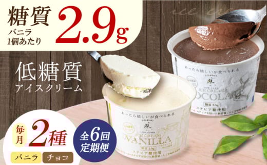 【全6回定期便】然オリジナル バニラアイスクリーム・チョコレートアイスクリーム 各3個 スイーツ デザート アイス アイスクリーム チョコ 大阪府高槻市/低糖質食専門店ローカーボキッチン然-zen- [AOBD039] 2020772 - 大阪府高槻市