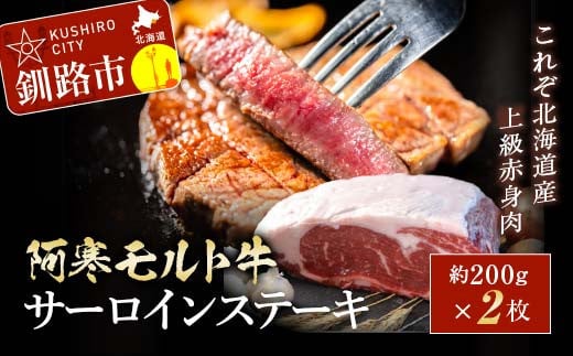 【これぞ北海道産 極上赤身肉】阿寒モルト牛サーロインステーキ 約200g×2枚 ステーキ ふるさと納税 肉 F4F-8046