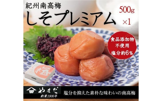 紀州南高梅 しそプレミアム塩分約6％ 500g ［YM13m］ A-095a 2020686 - 和歌山県みなべ町