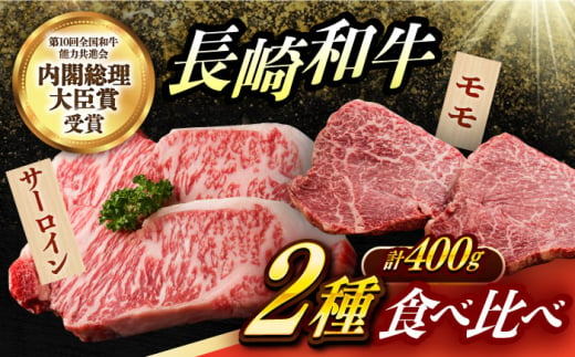 【2種食べ比べ】 長崎和牛 A5ランク ミニステーキセット（サーロイン･モモ）約400ｇ 《小値賀町》【有限会社肉の相川】 [DAR047] [DAR047]