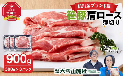 【旭川産ブランド豚】笹豚肩ロース薄切り900g(300g×3パック)_04821