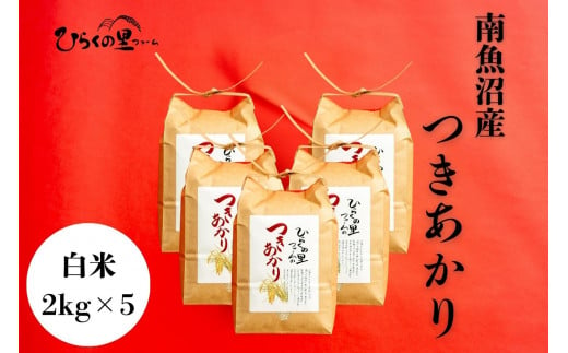 【令和7年産新米予約】南魚沼産つきあかり 白米2kg×5 しゃっきり艶やか！ ひらくの里ファーム