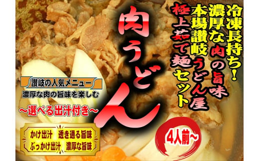 冷凍長持ち！濃厚な肉の旨味本場讃岐うどん屋極上茹で麺セット【A-123】