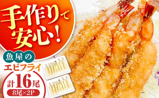 魚屋のエビフライ 16尾（8尾入り2P）冷凍 小分け / えびフライ えびふらい 海老フライ 揚げるだけ おかず 弁当 簡単 / 南島原市 / 株式会社美吉屋 [SDW013]