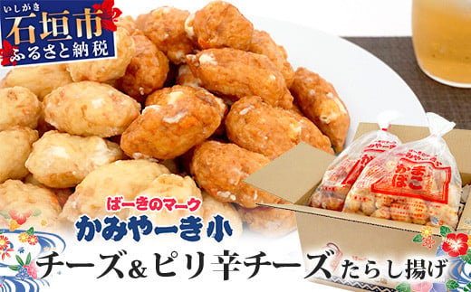 チーズ＆ピリ辛チーズたらし揚げ【 沖縄県 石垣市 石垣島 特産 かまぼこ 色々 バラエティー セット たらし揚げ 】B-4