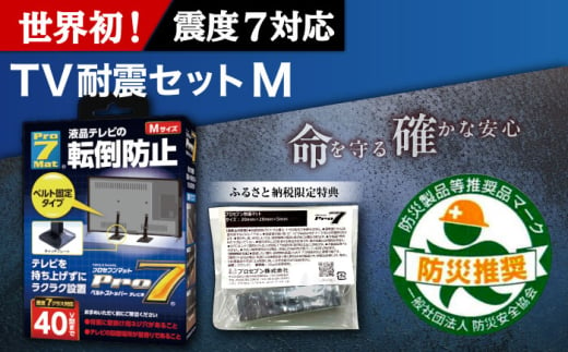 TV耐震セットM 震度7クラス対応 液晶テレビの転倒防止! ベルトストッパー テレビ用 Mサイズ 40V型まで対応 +「耐震マット」20x20x5mm 14枚 / 転倒防止 落下防止 耐震ベルト / 大村市 / プロセブン株式会社 [ACBX004]