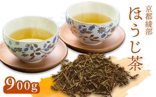 ほうじ茶900g(450g×2) 日常使い ほうじ茶 お茶 茶葉 お茶の葉 茶 日本茶 お茶っぱ 茶園 国産 お茶農家 農家直送 贈答 プレゼント お土産 京都府 綾部市 仁の緒 2116030 - 京都府京都府庁