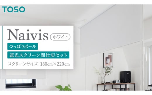 TOSO Naivis つっぱりポール 遮光スクリーン間仕切セット 180cm×220cm つっぱりポール＆ロールスクリーンですっきり間仕切！映写スクリーンにも！（ホワイト）つっぱりカーテンレール リビング間仕切 簡易間仕切り リモートワーク 簡単設置 穴あけ不要 簡単取り外し 賃貸インテリア