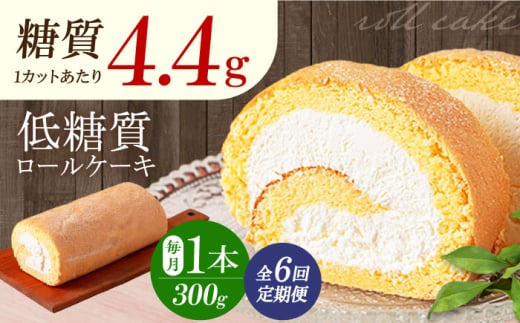 【全6回定期便】然オリジナルロールケーキ 1本 洋菓子 スイーツ ケーキ ロールケーキ 低糖質 大阪府高槻市/低糖質食専門店ローカーボキッチン然-zen- [AOBD019] 2020754 - 大阪府高槻市
