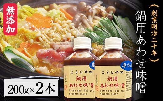 創業明治二十年 鍋用あわせ味噌 200g×2本 【森田麹・味噌店】 無添加 たれ しょうゆ 醤油 たまり 調味料 発酵食品 隠し味 お取り寄せ 食品 青森県 南部町 F21U-432 1400601 - 青森県南部町