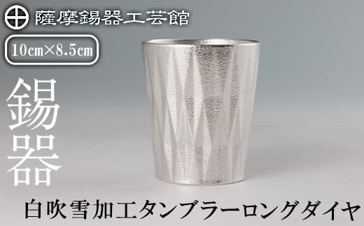 薩摩錫器 タンブラーロングダイヤ(白吹雪加工)[メディア掲載多数][薩摩錫器工芸館]霧島市 鹿児島 伝統工芸品 錫製品 錫製 タンブラー 錫 食器 日用品 ギフト 贈答 贈り物 プレゼント