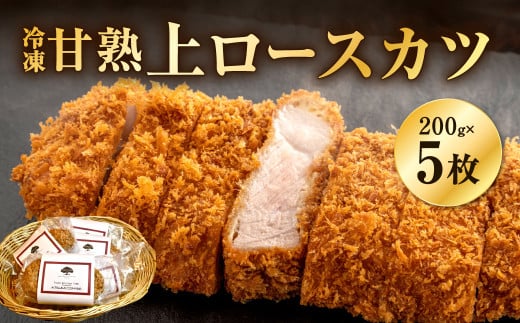 【あつみ珈琲謹製】 冷凍 甘熟上ロースカツ 約200g×5枚 計約1kg トンカツ ロースカツ カツ