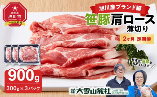 【定期便】【旭川産ブランド豚】笹豚肩ロース薄切り900g(300g×3パック)×2ヶ月毎月発送_04824