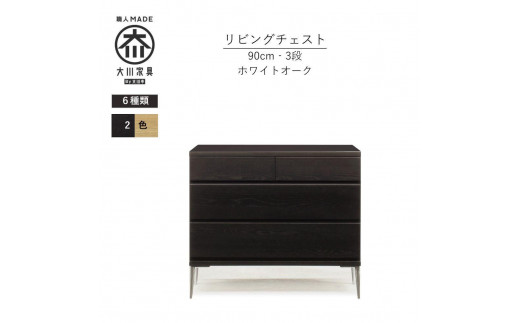 【ブラック】大川家具　開梱設置　幅90cm　3段　チェスト　モデルノD　古賀清木工 2000687 - 福岡県大川市