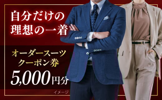 オーダースーツ クーポン券 5000円分 チケット スーツ すーつ オーダーメイド 神奈川 こだわり ビジネス ビジネススーツ メンズファッション レディースファッション メンズ オジリナル スーツ メンズスーツ ファッション ギフト プレゼント おしゃれ かっこいい 背広 紳士服 チケット 仕立て券 仕立て補助券 高品質 日本製 高級[たかなし洋服店] [AKFF014]