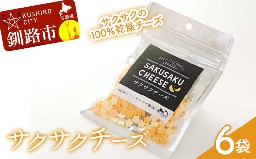 サクサクチーズ 1袋25g入×6袋 乾燥チーズ ドライチーズ 北海道 チーズ 菓子 お酒のお供 常温 セット F4F-8041