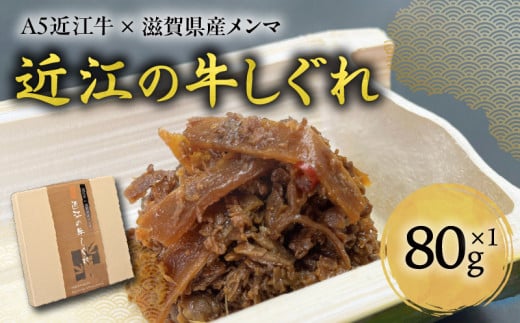 A5近江牛×滋賀県産メンマ 湖風～近江の牛しぐれ
