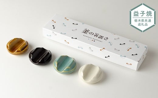 [栃木県共通返礼品・益子町産]釜の箸置きセット(4色入り)| 益子焼 箸置き ふるさと納税 真岡市 栃木県 送料無料