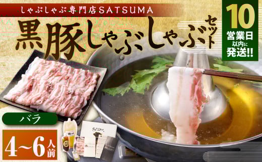BS-368-2-00 【10営業日以内発送】【お肉たっぷり（黒豚バラ）】 黒豚・黒牛しゃぶしゃぶ専門店SATSUMAの黒豚しゃぶしゃぶセット（4～6人前） 1413192 - 鹿児島県薩摩川内市
