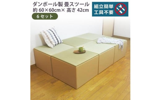 畳スツール ダンボール製 畳ベンチ 小上がり収納 組立簡単 国産 い草 約60×60×高さ42cm 6セット