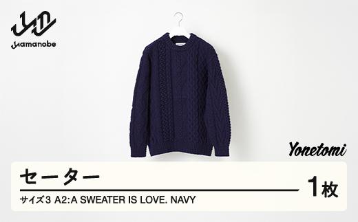 ≪先行予約≫ A2 : A SWEATER IS LOVE. -NAVY ネイビー セーター 服 洋服 ユニセックス メンズ レディース ブランド 数量限定 山形県 山辺町 サイズ3 yt-slxxn3 1390141 - 山形県山辺町
