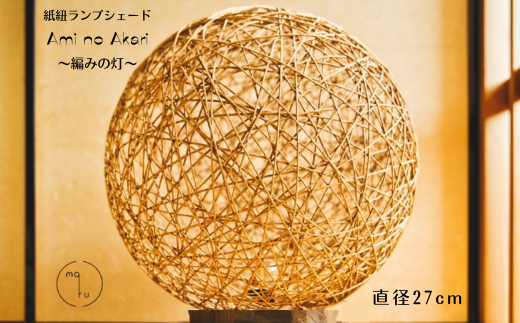 紙紐ランプシェード「Ami no Akari〜編みの灯〜」小 (直径27cm)