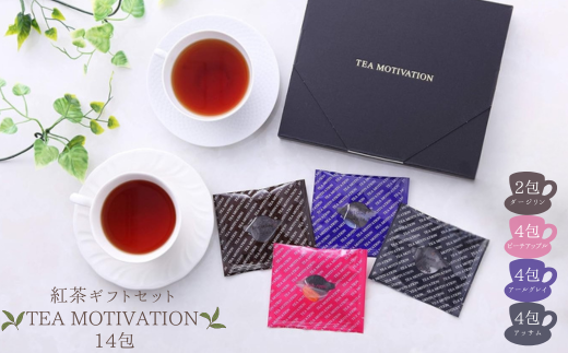 TEA MOTIVATION 紅茶 ギフト 4種 14包 2087168 - 埼玉県加須市