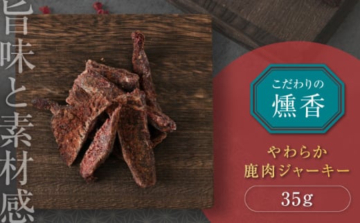 かくかくしかじか鹿の路 燻香やわらか鹿肉ジャーキー《喜茂別町》　【UNGA↑】 ジビエ 鹿肉 燻製 ジャーキー おつまみ 肉 家飲み [AJAT001]