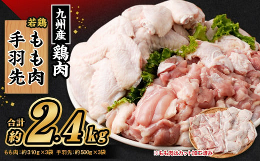 九州産若鶏 もも肉 （約310g×3袋） 手羽先 （約500g×3袋）合計約2.4kg セット 鶏肉 鶏もも肉 手羽先 小分け 九州産 国産 冷凍