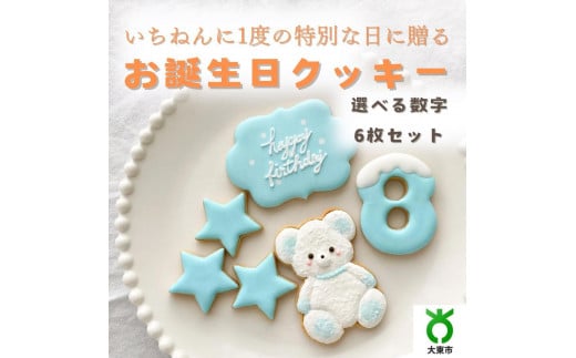 お誕生日クッキー〈くまさん〉　ブルー　merry.cooking【数字:8】 2020324 - 大阪府大東市