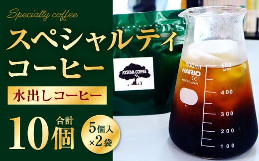 【あつみ珈琲】 スペシャルティコーヒー 水出しコーヒー 5個パック×2セット 計10個 コーヒー 珈琲