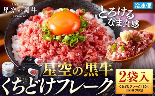 北海道標茶町 星空の黒牛 くちどけフレーク 180g×2袋入 山わさび 80g【 肉 牛 牛肉 和牛 国産 霜降り 冷凍 どんぶり 丼 人気 ちらし寿司 冷凍 ギフト 取り寄せ 国産和牛 トロ ふりかけ 標茶町 北海道 】