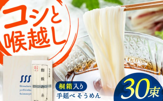 【桐箱入り】　手延べ そうめん 30束（5束×6袋）/ そうめん 素麺 麺 詰め合わせ 小分け / 南島原市 / 吉岡製麺所 [SDG026]