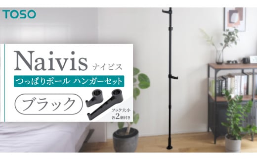 TOSO Naivis つっぱりポール ハンガーセット フック大小各2個付 つっぱりポールでらくらく収納！（ブラック）つっぱりハンガー 玄関収納 リビング収納 収納アイデア 簡単設置 穴あけ不要