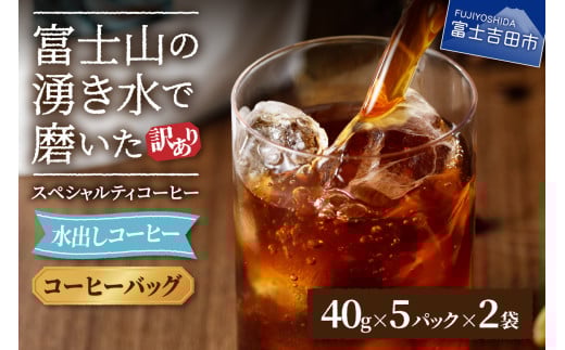 [訳あり]水出しコーヒー ふじやま黒ラベル コーヒー 珈琲 水出しコーヒー 10パック ふじやま黒ラベル ウォーターブリュー 特別ブレンド 無糖 山梨 富士吉田