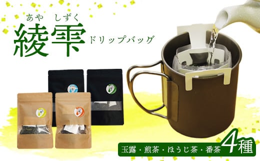 日本茶 ドリップバッグ 4種（1袋4個入り）セット 詰め合わせ 玉露 煎茶 番茶 ほうじ茶 お茶 茶葉 飲み比べ お茶の葉 茶 日本茶 お茶っぱ 茶園 お茶農家 農家直送 贈答 プレゼント お土産 京都府 綾部市 仁の緒 2116032 - 京都府京都府庁