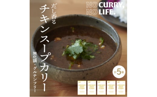 ＜NO CURRY, NO LIFE.＞お出汁香るチキンスープカリー[辛さゼロ l 冷凍]【1578812】